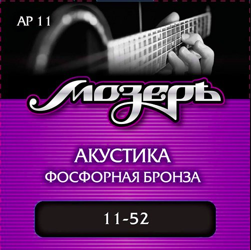 Струны для акустической гитары Мозеръ (фосфорная бронза) 11-52